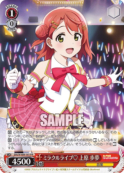 ミラクルライブ? 上原 歩夢 【SIN/W109/141PR】